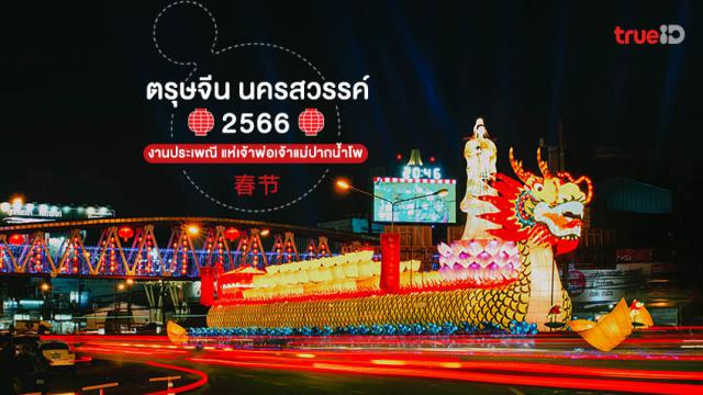 2. งานประเพณีแห่เจ้าพ่อ-เจ้าแม่ปากน้ำโพ ประจำปี 2565-2566